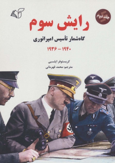 تصویر  رایش سوم 2 (گاه شمار تاسیس امپراتوری،1940-1936)